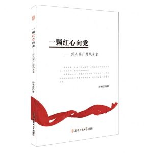 [N]一颗红心向党--好人高广勋风采录-9787567646100
