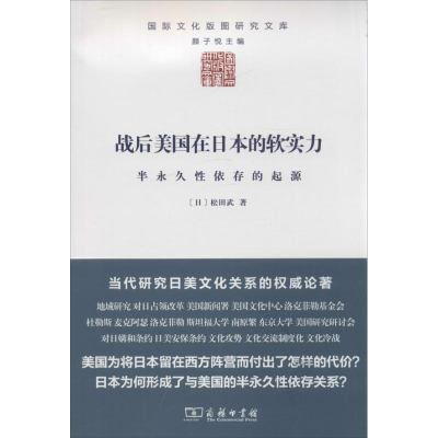 醉染图书战后美国在日本的软实力9787100103763