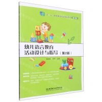 [N]幼儿语言教育活动设计与指导(第2版修订版十三五职业教育国家规划教材)-9787576310399