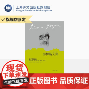 乔伊斯书信集(乔伊斯文集)[爱尔兰]詹姆斯·乔伊斯著 蒲隆译 展示乔伊斯生平和作品的一手文字资料 上海译文出版社 正版