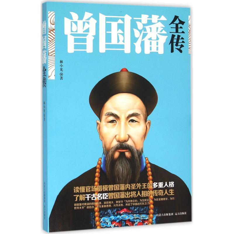 正版新书]曾国藩全传林小光9787555505112