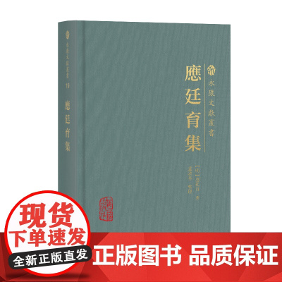 [正版]应廷育集(永康文献丛书) 上海古籍出版社