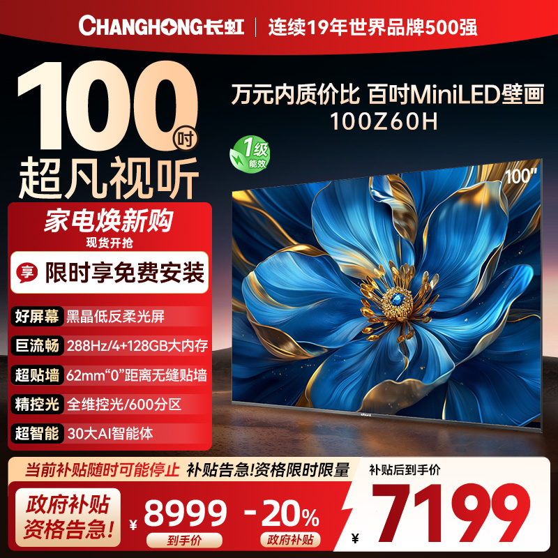 长虹电视欧宝丽100Z60H 100英寸电视 MiniLED 4+128GB 巨幕影院会议98一级能效 以旧换新
