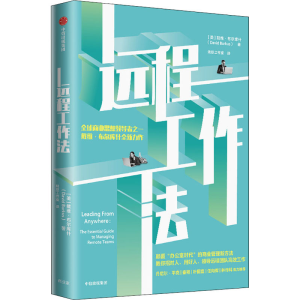 醉染图书远程工作法9787521737042