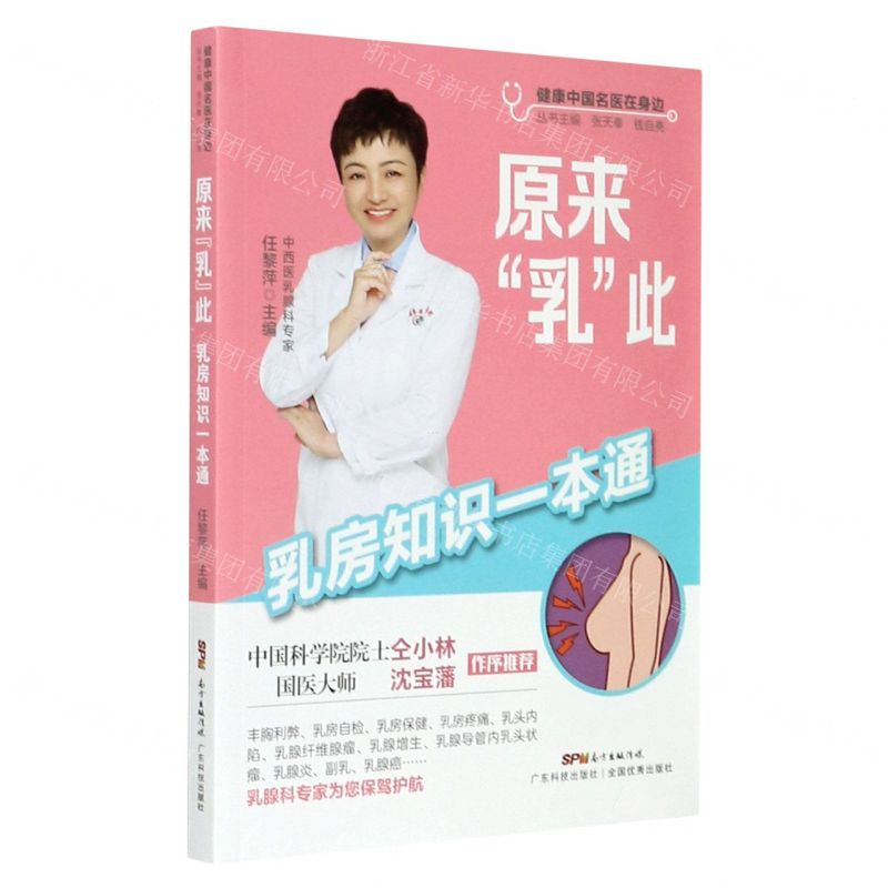 [N]原来乳此(乳房知识一本通)/健康中国名医在身边-9787535976116