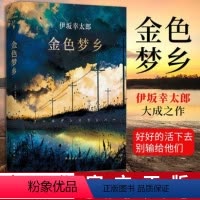 [正版]书店金色梦乡(精) (日)伊坂幸太郎著 外国文学-各国文学南海出版公司普通大众