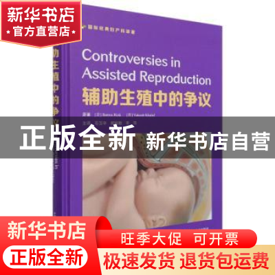 正版 辅助生殖中的争议(国际经典妇产科译著)(精) [美]Botros Riz