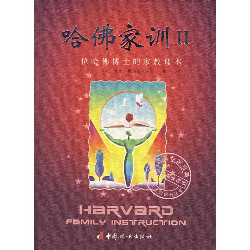 [M]哈佛家训(II)-9787802033399