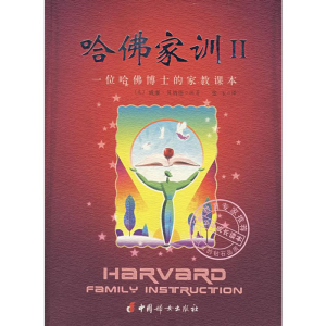 [M]哈佛家训(II)-9787802033399