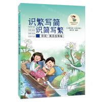 [N]识繁写简识简写繁(宋词寓言故事卷)/中国汉字识读启蒙丛书-9787548859796
