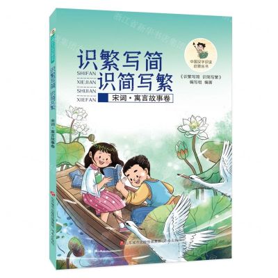[N]识繁写简识简写繁(宋词寓言故事卷)/中国汉字识读启蒙丛书-9787548859796