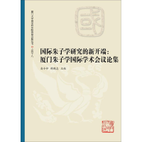 正版新书]国际朱子学研究的新开端:厦门朱子学国际学术会议论集