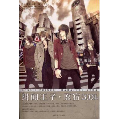 正版新书]绯闻王子.原宿2004深蓝9787540445959