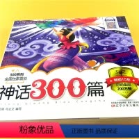 [正版]神话300篇 儿童文学中国古典神话故事三百篇 小学生6-8-10-12岁课外阅读读物课外书 辽宁少年儿童出版社