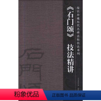 [正版]《石门颂》技法精讲 许晓俊 著 书法/篆刻/字帖书籍艺术 书店图书籍 紫禁城出版社