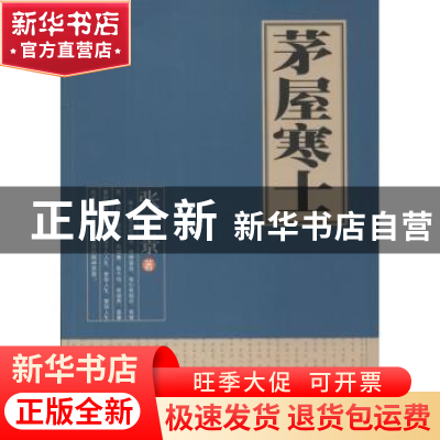 正版 茅屋寒士:杂文集 张景著 华龄出版社 9787516903544 书籍