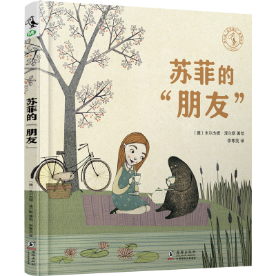 醉染图书苏菲的朋友(精)9787511053886