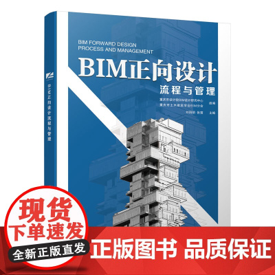 BIM正向设计流程与管理 刘四明 张楚 中国建筑工业出版社 正版书籍