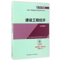 正版新书]建设工程经济(2017年版1Z100000)/全国一级建造师执业