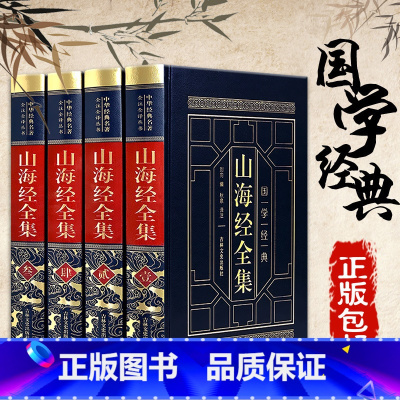 [正版]皮面烫金精装.山海经全集 全注全译白话插图版中国古代地理志画册中国地理百科全书地图神话国学经典图书
