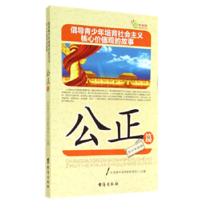 正版新书]公正篇-倡导青少年培育社会主义核心价值观的故事本社9