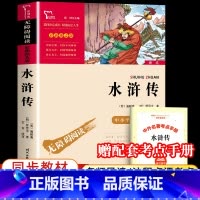 [单本+赠考点手册]水浒传 [正版]四大名著原著小学生版全套 快乐读书五年级下册课外阅读书籍必读西游记红楼梦三国演义水浒