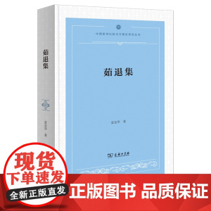 6月新书 茹退集 中西哲学比较与文明史研究丛书 夏金华 著 商务印书馆