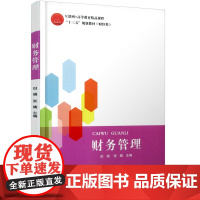 正版 财务管理(互联网+高等教育精品课程 “十三五”规划教材(财经类)) 主编田瑞 西安交通大学出版社