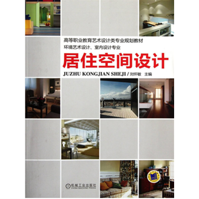 正版新书]居住空间设计(环境艺术设计室内设计专业高等职业教育