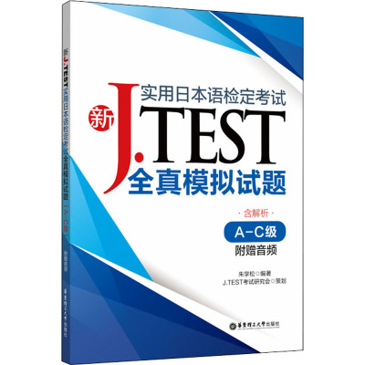 新J.TEST实用日本语检定考试全真模拟试题(A-C级)(附赠音频)