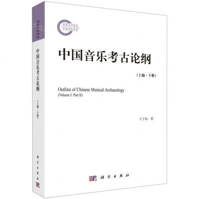 [N]中国音乐考古论纲(上编下)-9787030713087