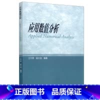 [正版]应用数值分析 第七版第7版 王开荣 杨大地 高等教育出版社