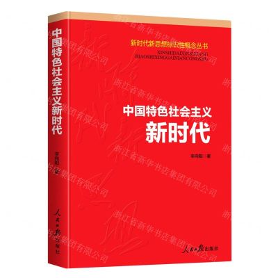 [N]中国特色社会主义新时代/新时代新思想标识性概念丛书-9787511564993