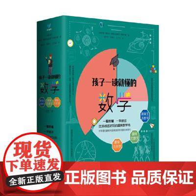 孩子一读就懂的数学 函套共3册 6-14岁 别莱利曼 著 科普百科