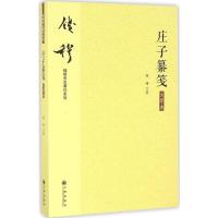 钱穆先生著作系列—庄子纂笺(大字本)