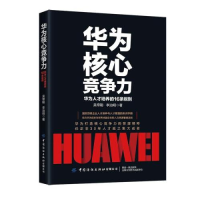 正版新书]华为核心竞争力:华为人才培养的16条规则作者97875180