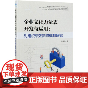 企业文化力量表开发与运用--对组织绩效影响机制研究