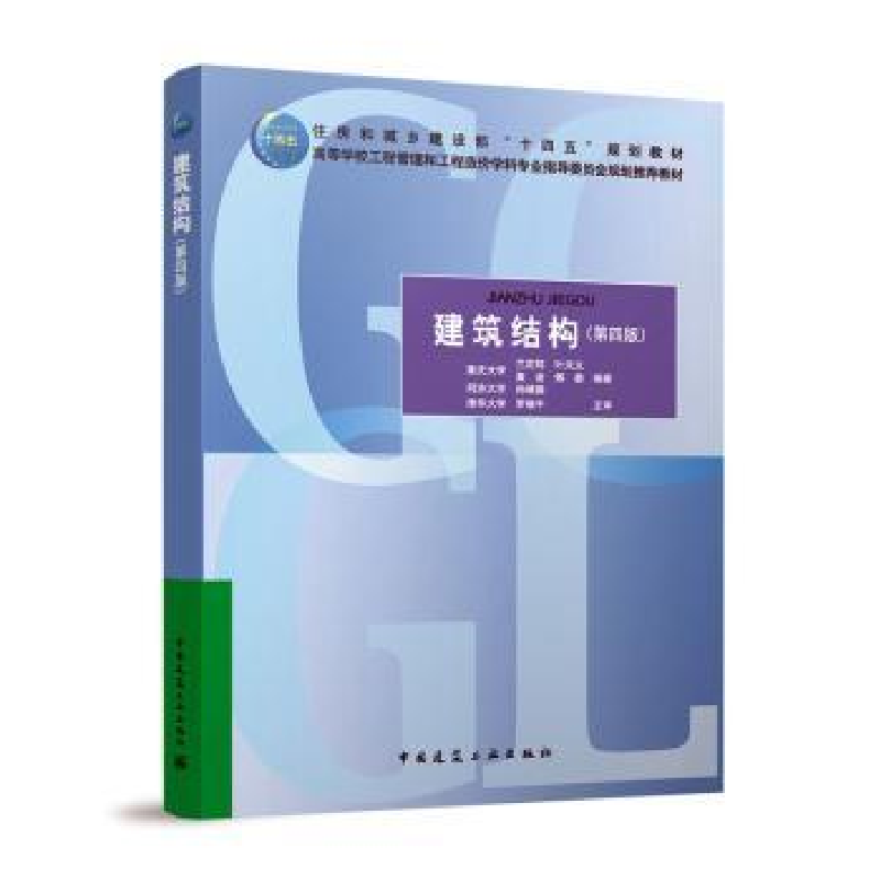 醉染图书建筑结构(第四版)9787112283019