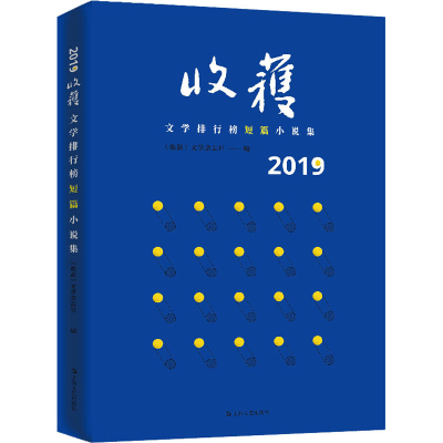 [M]2019收获文学排行榜短篇小说集-9787532173136