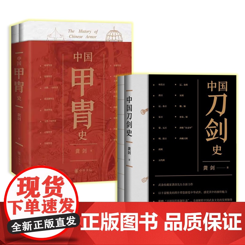[]正版新书 中国甲胄史+中国刀剑史 龚剑著 中华书局
