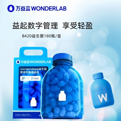 万益蓝WonderLab B420益生菌(180瓶装) 瘦子菌 体重管理即食益生菌/正品揭码[1盒装]