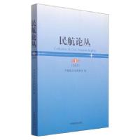 正版新书]民航论丛中国航空运输协会 编9787512802087