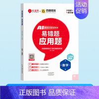 [单本]应用题 六年级下 [正版]荣恒易错题口算一二三四五六年级上下册数学口算题卡应用题竖式计算天天练专项思维强化同步训