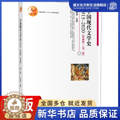 [醉染正版]中国现代文学史 1915-2020(精编版)(第2版):朱栋霖 编 大中专文科经管 大中专 北京大学出版社