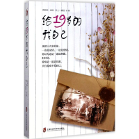 醉染图书给19岁的我自己9787552017274