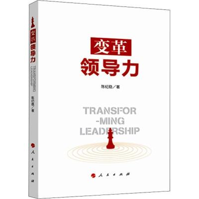 正版新书]变革领导力陈纪稳9787010211732