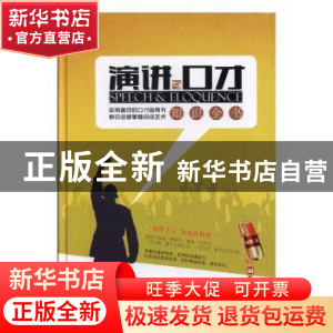 正版 演讲与口才知识全书:全新升级版 白虹,达夫编著 中国华侨出