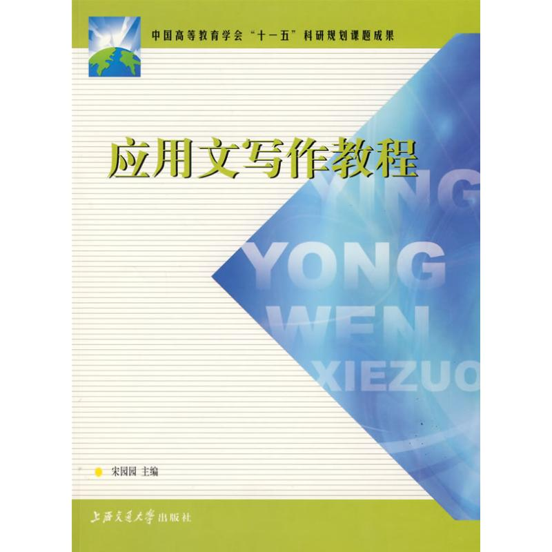醉染图书应用文写作教程9787313059406