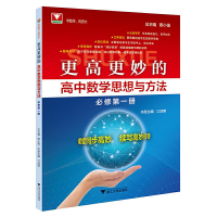 醉染图书更高更妙的高中数学思想与方法(必修册)9787308226066