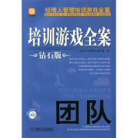 正版新书]培训游戏全案.团队(钻石版)经理人培训项目编写组编9